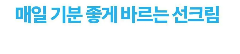 [NEW/안심자차]식물나라 온가족 이지워시 선 크림 50ml 2입 상세페이지 18